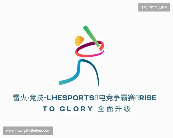 了解雷火·竞技-LHEsports✦电竞争霸赛✦Rise To Glory 全面升级